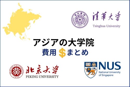 アジアの大学院にかかる学費