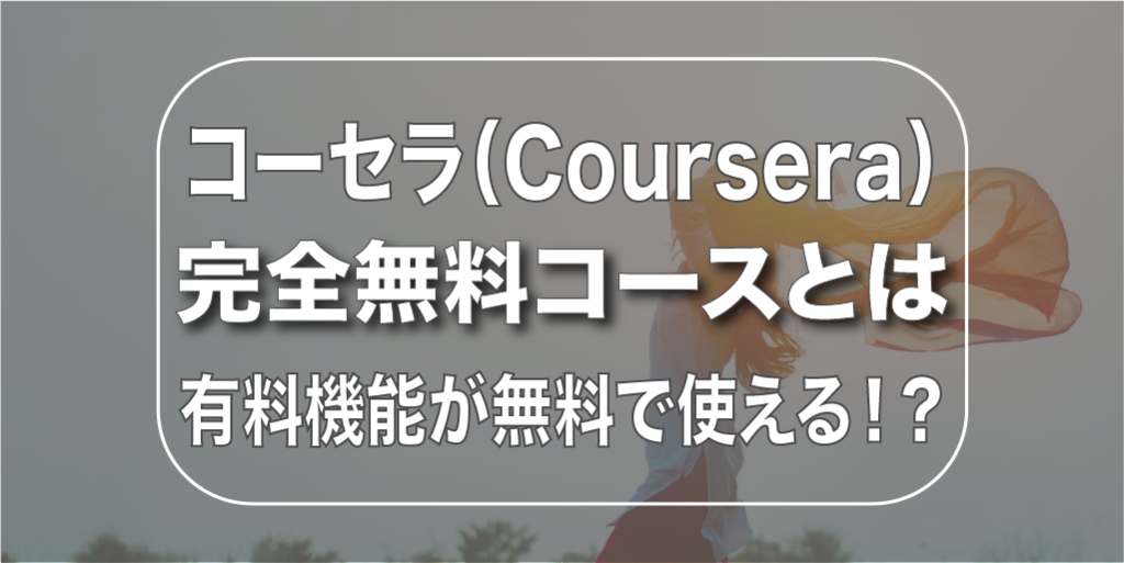 【有料級】コーセラ（Coursera）の完全無料コース【一覧あり】