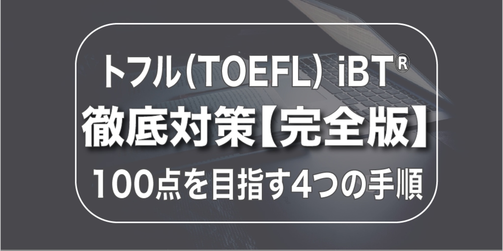 【完全版】トフル iBT対策の4つのステップ【TOEFL107点】