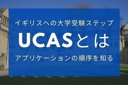 イギリスへの大学受験ステップ【UCASとは】