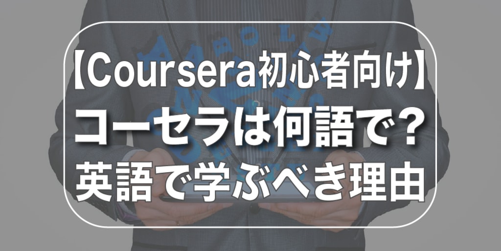 【Coursera初心者】コーセラは日本語・英語どっちで学ぶべき？