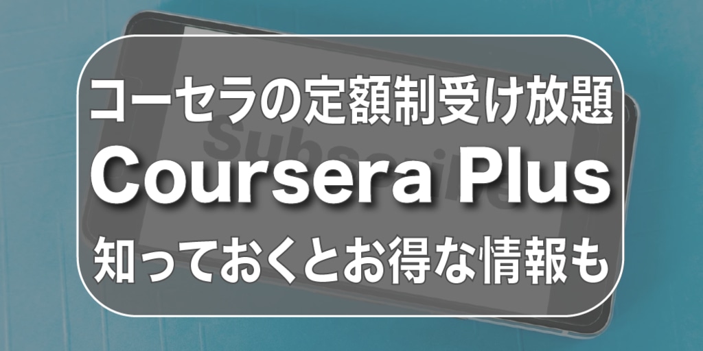 【お得かも】Coursera Plusとは・料金【コーセラの定額制】