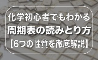 【化学初心者でもわかる】モーズリーの法則が導いた周期表の改革とは マナトク