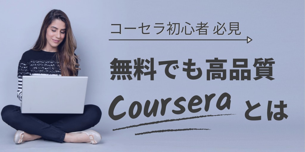 Courseraとは コーセラの基本がわかる入門編 無料なの マナトク