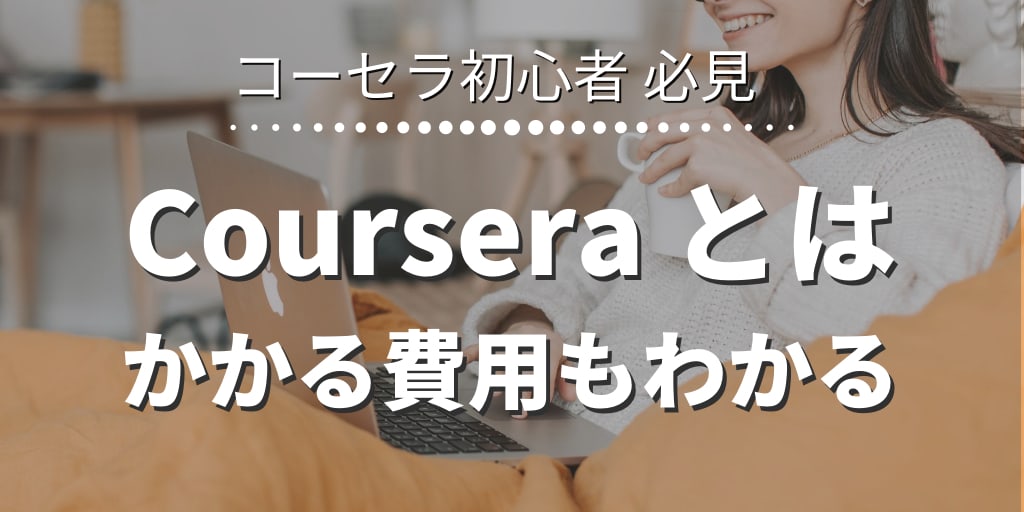【Coursera 入門編】コーセラの基本がざっくりわかる【無料】