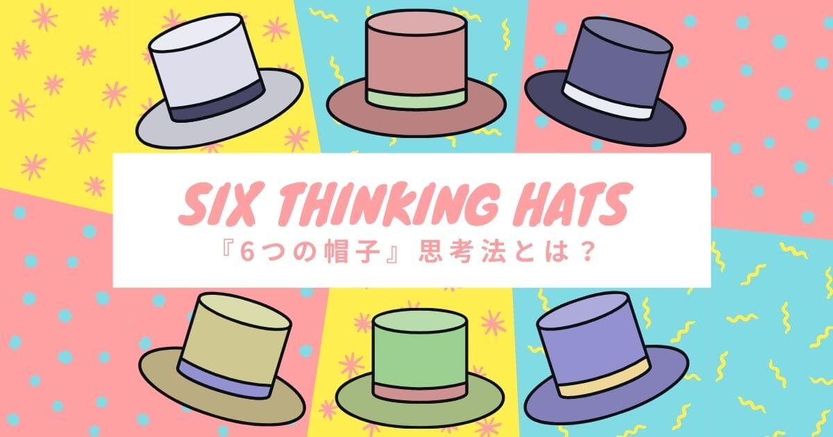 【水平思考で新アイデア】『6つの帽子』で考えの幅を広げよう！