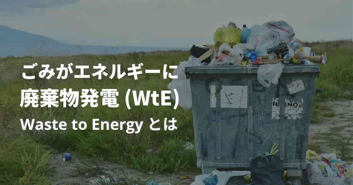 【ゴミ発電って何？】廃棄物がエネルギーになる科学（WtE）