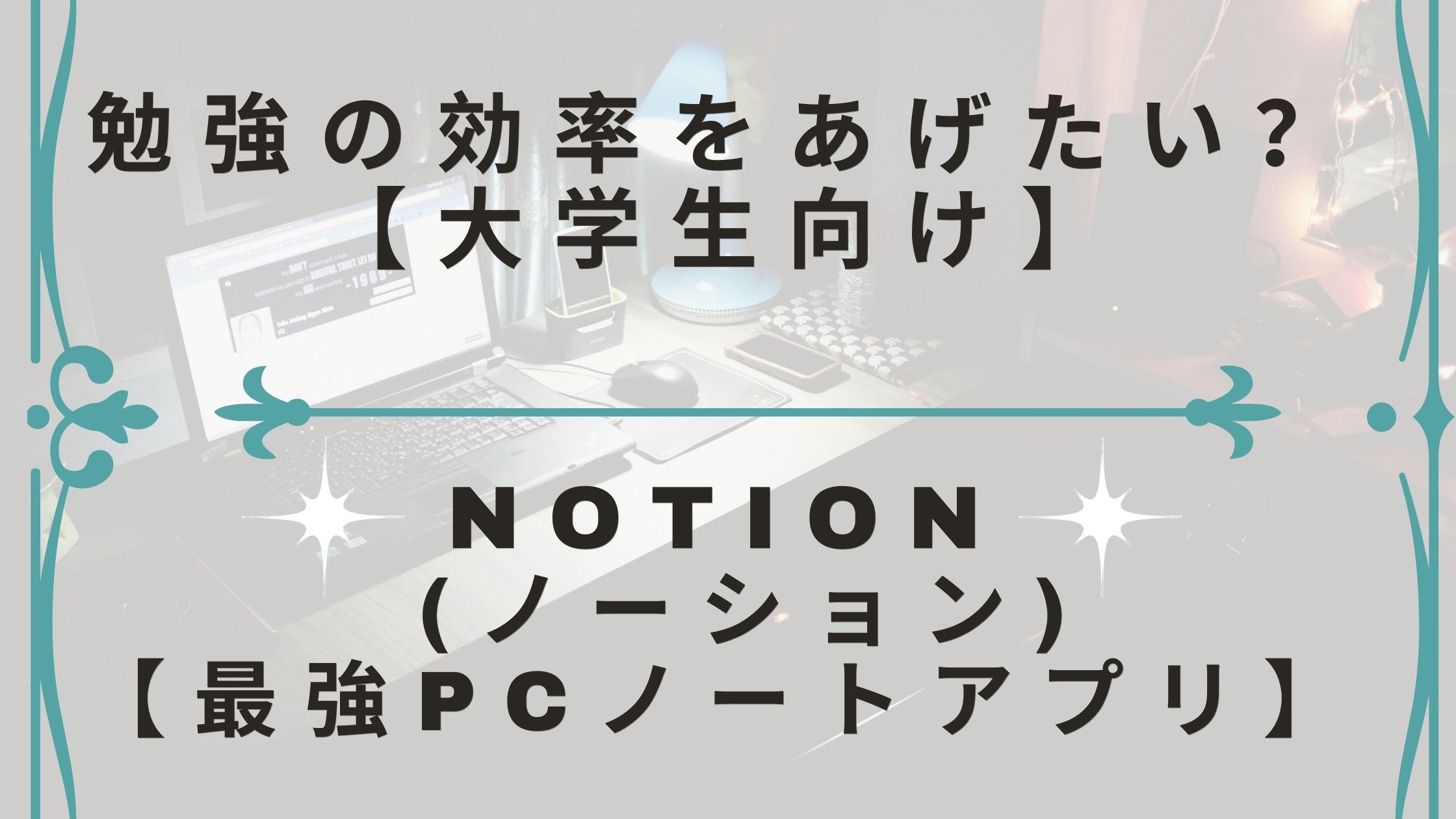 大学生向け Notion ノーション 最強pcノートアプリ マナトク