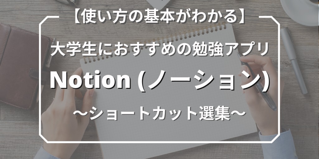 【使い方解説】Notionのショートカット選集【大学生向けアプリ】