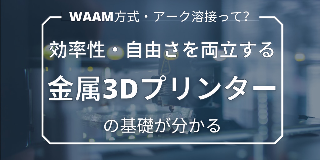 【簡単にわかる】金属3Dプリンターとは【アーク溶接・WAAM方式】