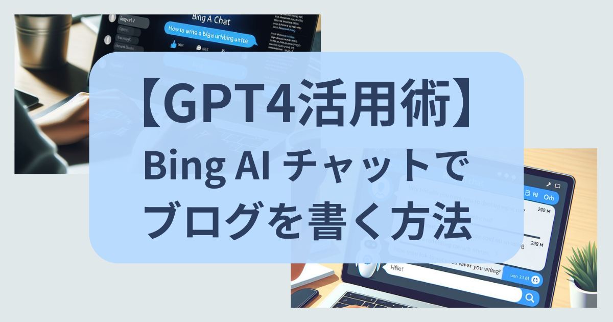 Bing AI チャットでブログを書く方法【GPT4活用術】